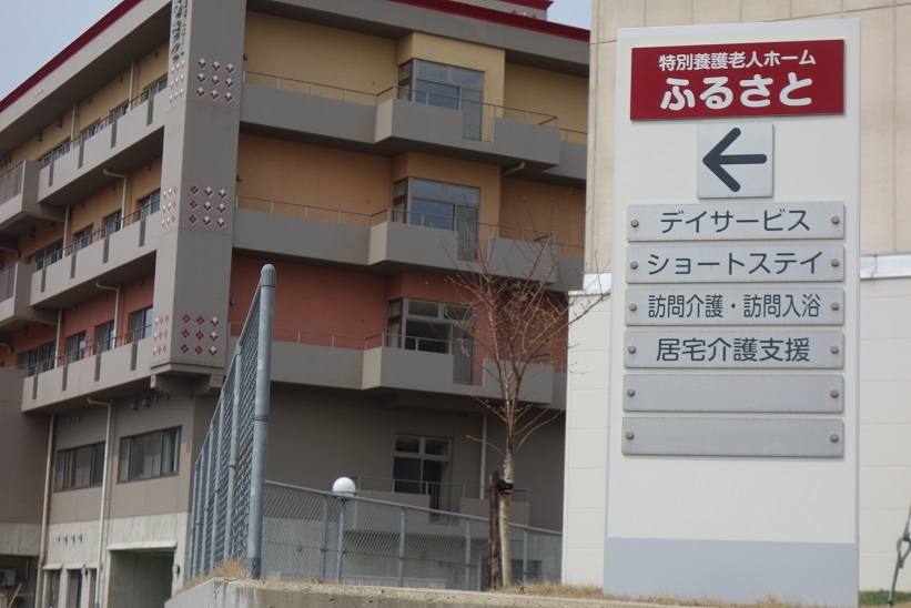 病院の隣に、特別養護老人ホーム「ふるさと」もある。 瀬古先生は、特定医療法人「三青園」の理事長で、法人内の２つの組織、病院と特養の管理者を務めておられる。